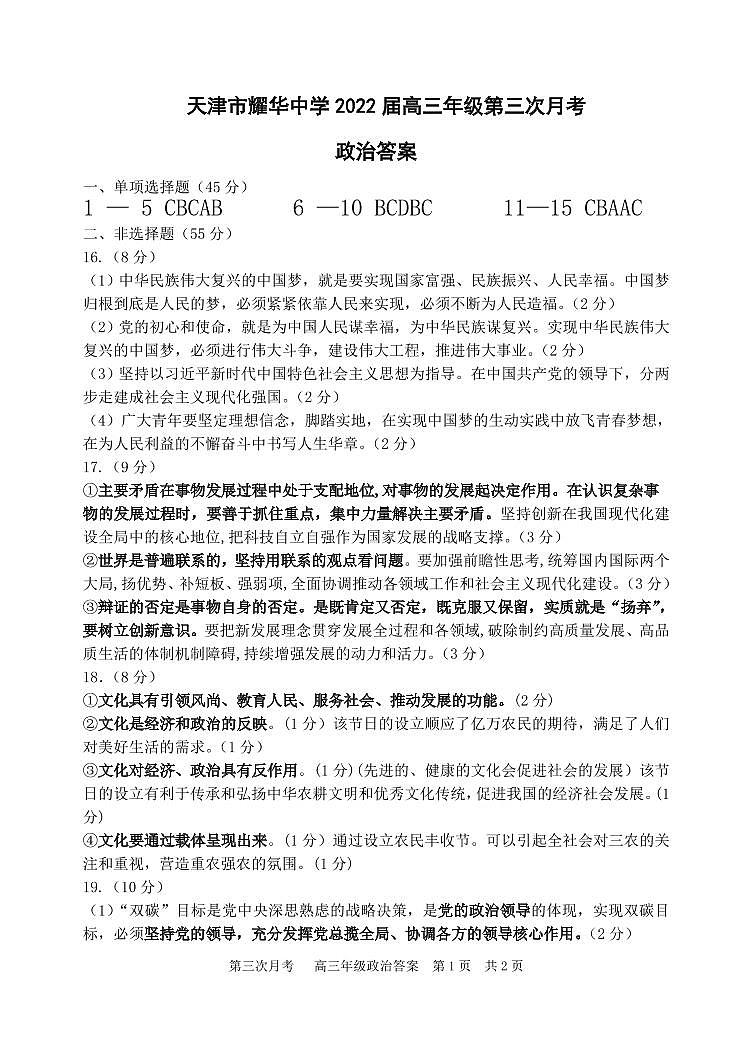 天津市耀华中学2022届高三学期第三次月考政治试题答案第1页