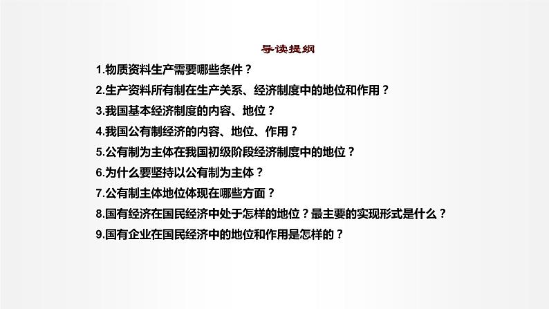 1.1 公有制为主体 多种所有制经济共同发展（第一课时） 课件3 高中政治人教部编版必修2第6页