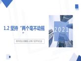 1.2 坚持“两个毫不动摇”  课件4 高中政治人教部编版必修2