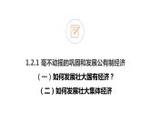 1.2 坚持“两个毫不动摇”  课件4 高中政治人教部编版必修2