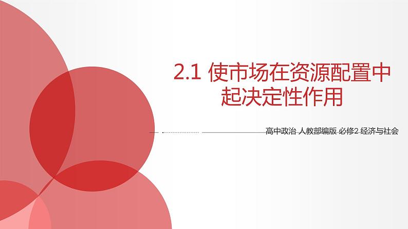 2.1 使市场在资源配置中起决定性作用 课件3 高中政治人教部编版必修2第1页