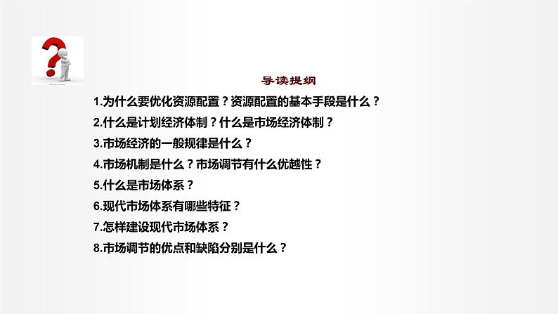 2.1 使市场在资源配置中起决定性作用 课件3 高中政治人教部编版必修2第6页