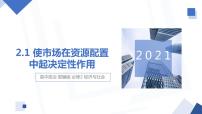 人教统编版必修2 经济与社会使市场在资源配置中起决定性作用课前预习课件ppt