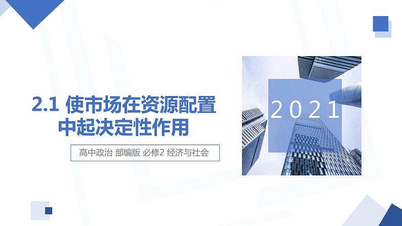 2.1 使市场在资源配置中起决定性作用 课件4 高中政治人教部编版必修201