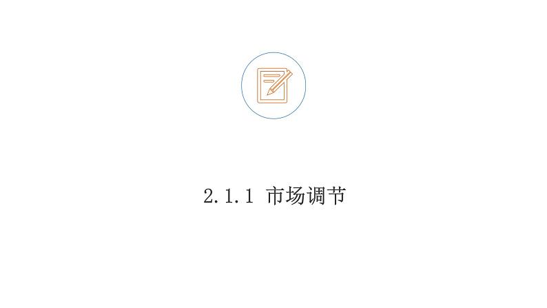 2.1 使市场在资源配置中起决定性作用 课件4 高中政治人教部编版必修203