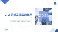 人教统编版必修2 经济与社会更好发挥政府作用课文配套课件ppt