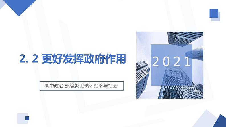 2.2 更好发挥政府作用 课件4 高中政治人教部编版必修201