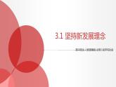 3.1 坚持新发展理念 课件3 高中政治人教部编版必修2