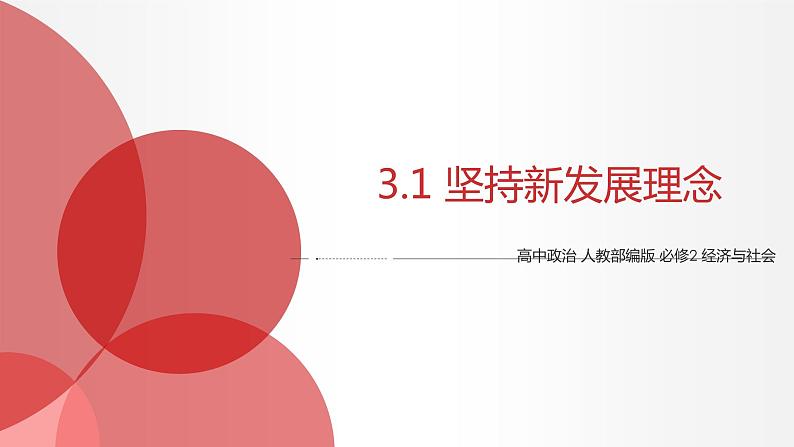 3.1 坚持新发展理念 课件3 高中政治人教部编版必修2第1页