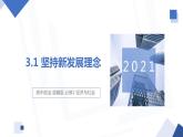 3.1 坚持新发展理念 课件4 高中政治人教部编版必修2