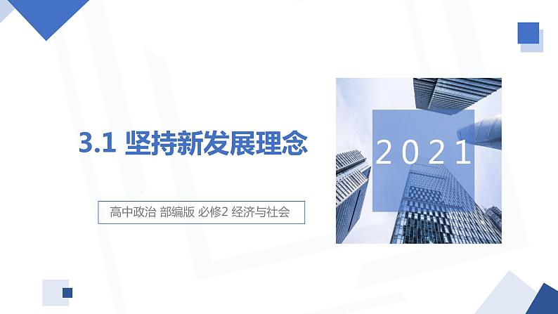 3.1 坚持新发展理念 课件4 高中政治人教部编版必修2第1页