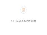 3.1 坚持新发展理念 课件4 高中政治人教部编版必修2