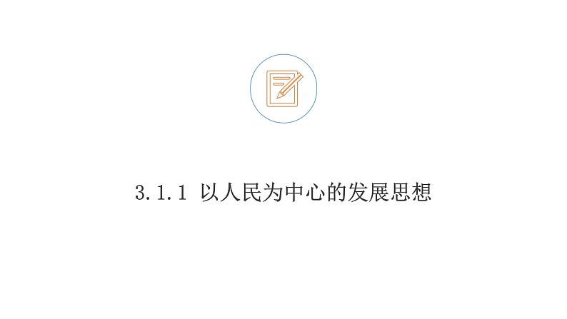 3.1 坚持新发展理念 课件4 高中政治人教部编版必修2第5页