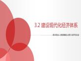 3.2 建设现代化经济体系 课件3 高中政治人教部编版必修2