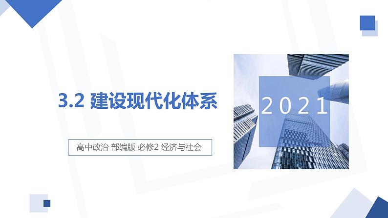 3.2 建设现代化经济体系 课件4 高中政治人教部编版必修2第1页