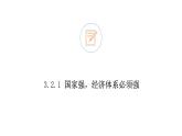 3.2 建设现代化经济体系 课件4 高中政治人教部编版必修2