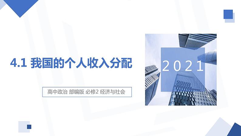 4.1 我国的个人收入分配  课件4 高中政治人教部编版必修201