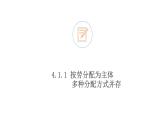 4.1 我国的个人收入分配  课件4 高中政治人教部编版必修2
