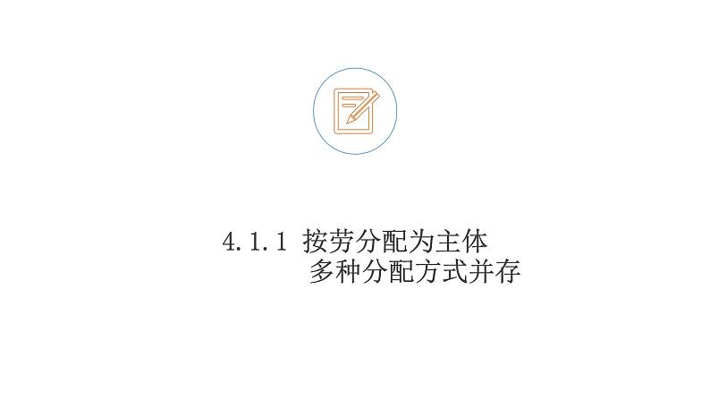 4.1 我国的个人收入分配  课件4 高中政治人教部编版必修205