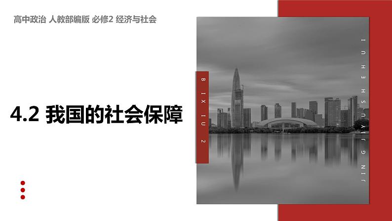 4.2 我国的社会保障 课件  高中政治人教部编版 必修2第1页