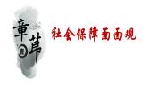 4.2 我国的社会保障 课件  高中政治人教部编版 必修2