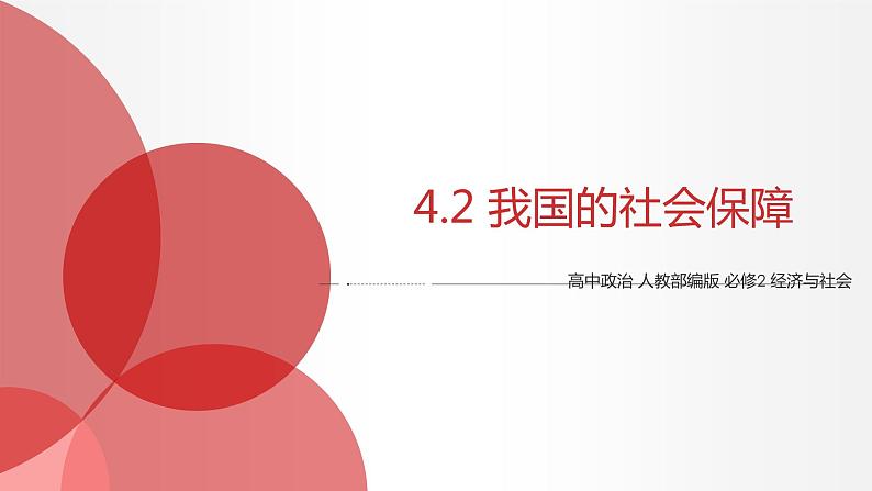 4.2 我国的社会保障 课件3 高中政治人教部编版必修2第1页