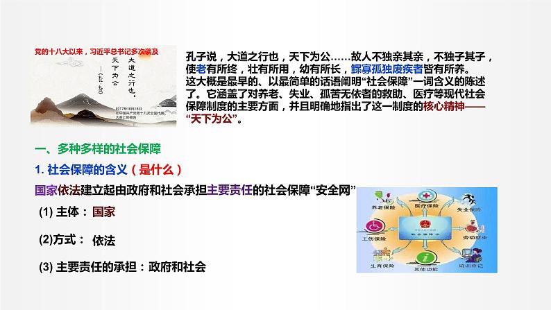 4.2 我国的社会保障 课件3 高中政治人教部编版必修2第8页