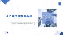 2020-2021学年我国的社会保障课堂教学课件ppt