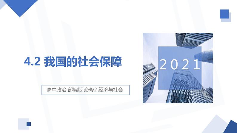 4.2 我国的社会保障 课件4 高中政治人教部编版必修2第1页