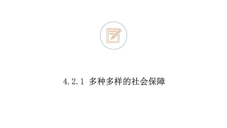 4.2 我国的社会保障 课件4 高中政治人教部编版必修2第3页