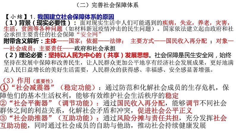 4.2 我国的社会保障 课件4 高中政治人教部编版必修2第6页