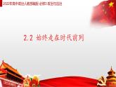 2.2 始终走在时代前列 课件4 高中政治人教部编版 必修3