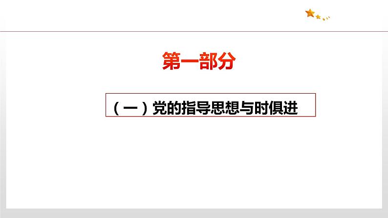 2.2 始终走在时代前列 课件4 高中政治人教部编版 必修3第6页