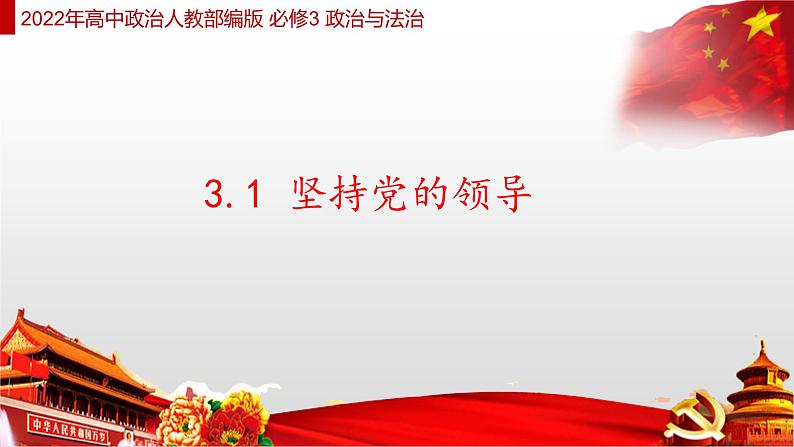 3.1 坚持党的领导 课件4 高中政治人教部编版 必修301