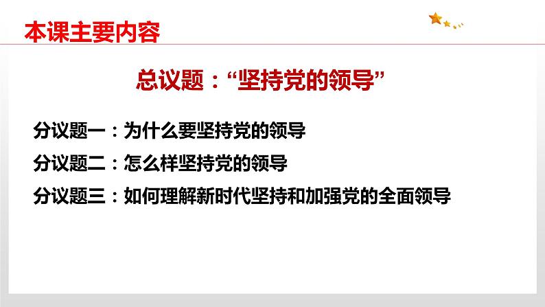 3.1 坚持党的领导 课件4 高中政治人教部编版 必修306