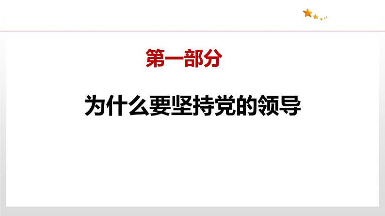 3.1 坚持党的领导 课件4 高中政治人教部编版 必修307