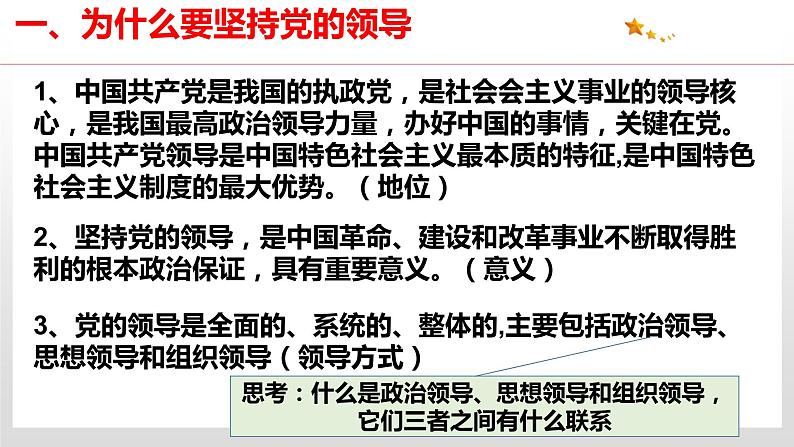 3.1 坚持党的领导 课件4 高中政治人教部编版 必修308