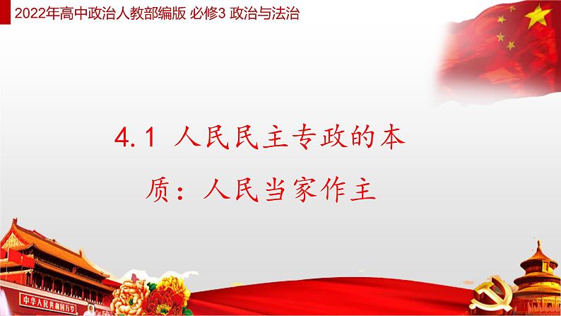 4.1 人民民主专政的本质：人民当家作主 课件4 高中政治人教部编版 必修301