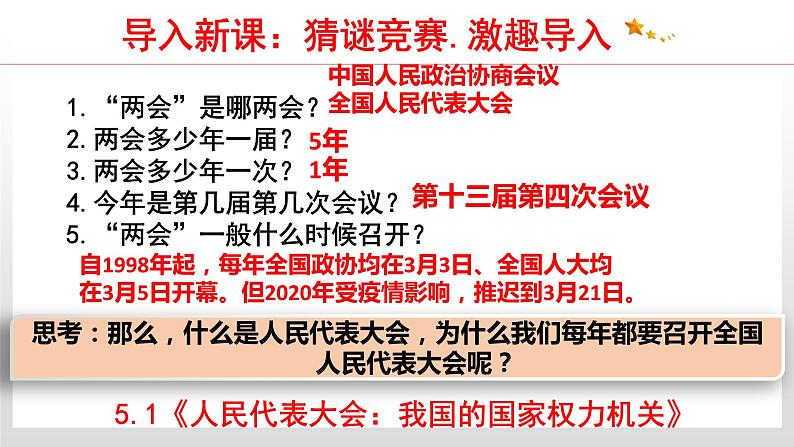 5.1 人民代表大会：我国的国家权力机关 课件4 高中政治人教部编版 必修305