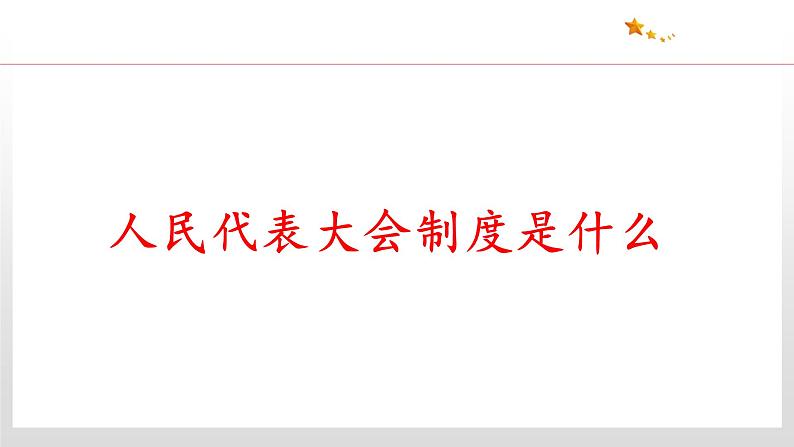 5.2 人民代表大会制度：我国的根本政治制度 课件4 高中政治人教部编版 必修308