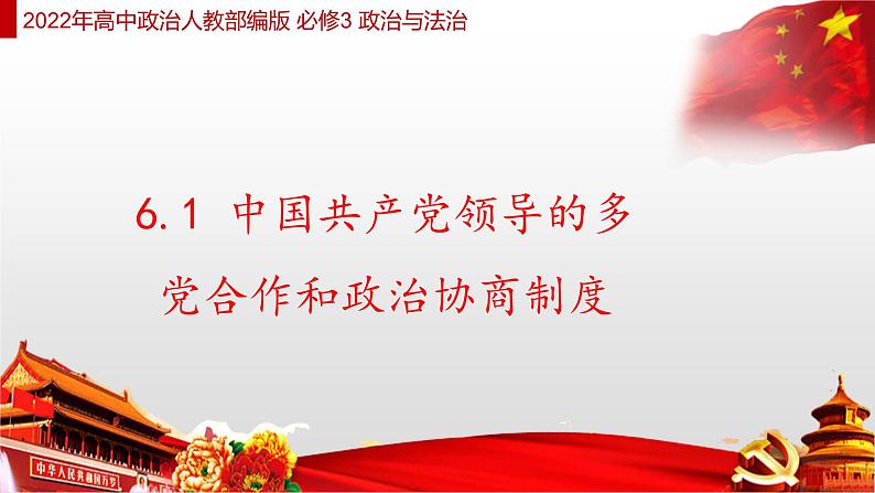 6.1 中国共产党领导的多党合作和政治协商制度 课件4 高中政治人教部编版 必修302