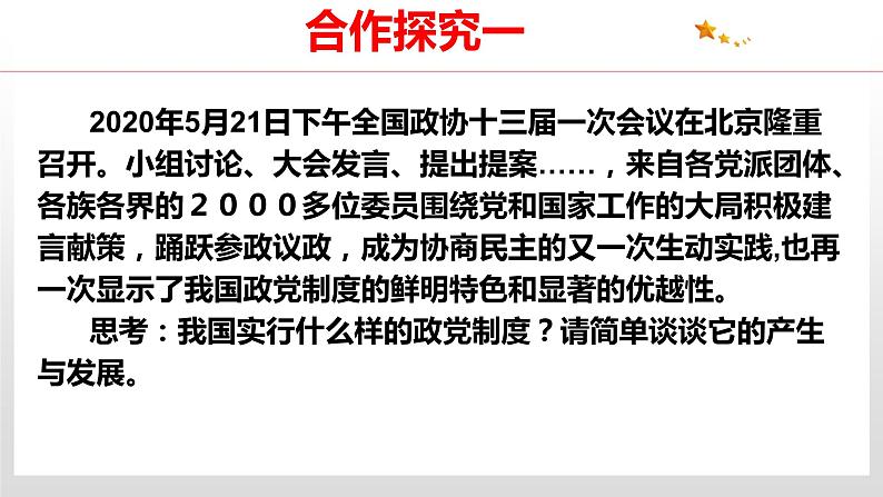 6.1 中国共产党领导的多党合作和政治协商制度 课件4 高中政治人教部编版 必修306