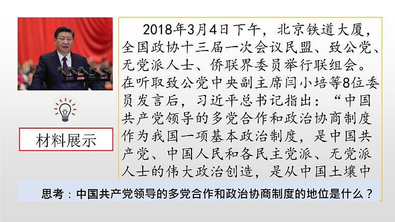 6.1 中国共产党领导的多党合作和政治协商制度 课件4 高中政治人教部编版 必修308