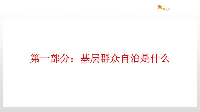 6.3  基层群众自治制度 课件4 高中政治人教部编版 必修306