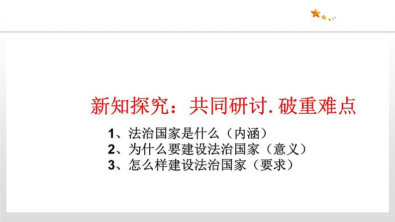 8.1  法治国家 课件4 高中政治人教部编版 必修3第5页