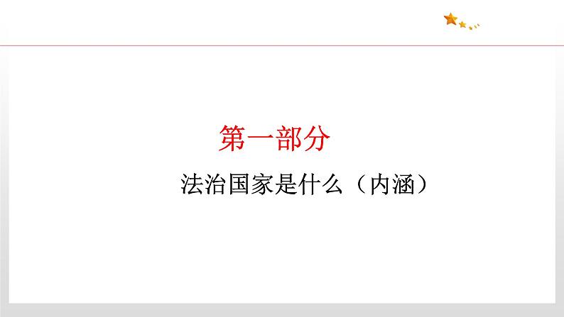 8.1  法治国家 课件4 高中政治人教部编版 必修3第6页