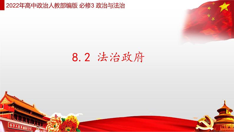 8.2 法治政府 课件4 高中政治人教部编版 必修3第1页