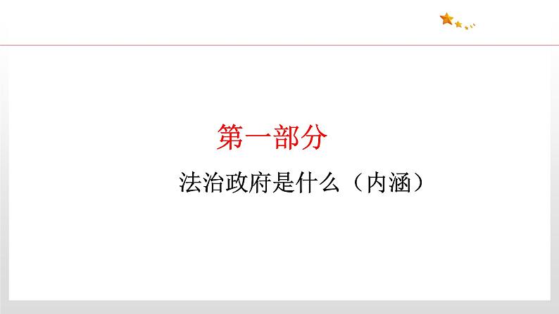 8.2 法治政府 课件4 高中政治人教部编版 必修3第6页