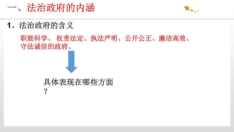 8.2 法治政府 课件4 高中政治人教部编版 必修3第7页