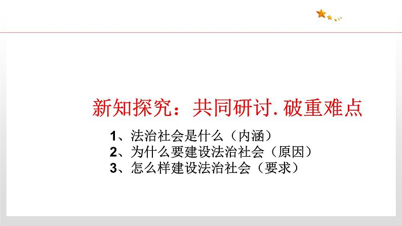 8.3 法治社会 课件4 高中政治人教部编版 必修305